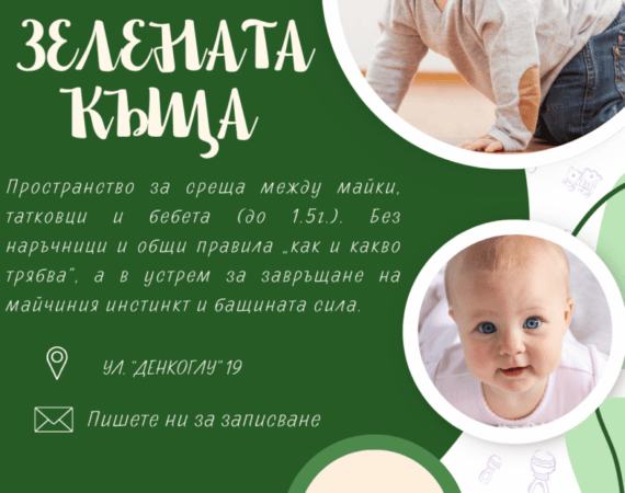 Зелената къща